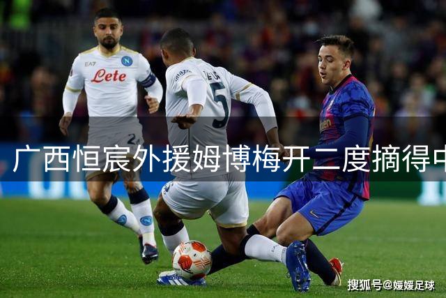 广西恒宸外援姆博梅开二度摘得中甲第16轮MVP
